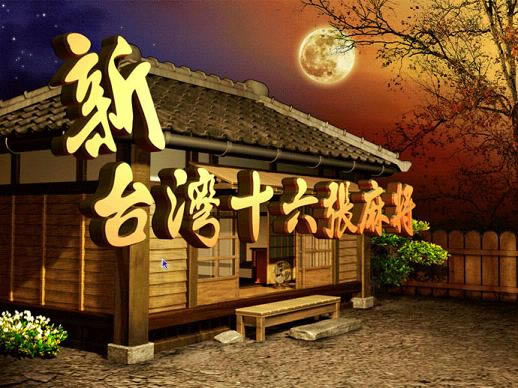 新台湾十六张麻将下载中文硬盘版