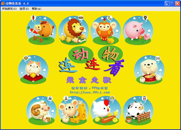 动物连连看下载V4.0 简体中文硬盘版