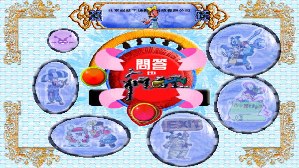 问答也疯狂下载简体中文安装版