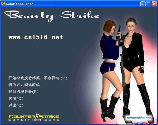 反恐精英CS1.6精致美女版下载中文硬盘版