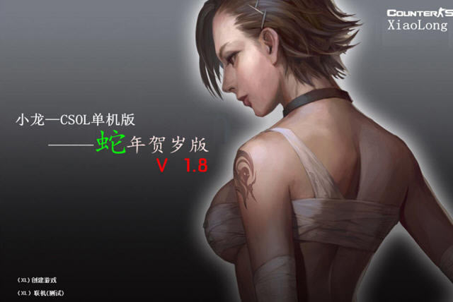 CSOL单机版小龙蛇年贺岁版V1.8下载中文免安装版