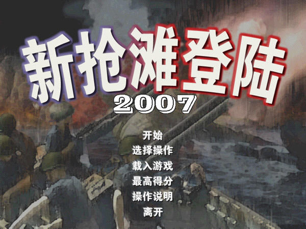 新抢滩登陆2007下载中文硬盘版