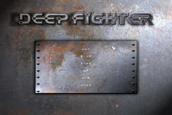 深海战将下载完美硬盘安装版