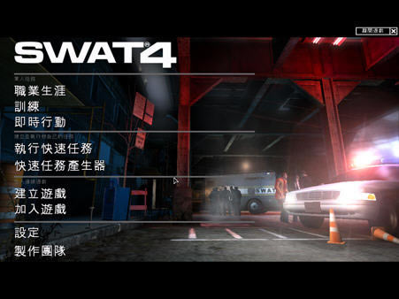 霹雳小组4下载(SWAT 4) 简体中文免安装版