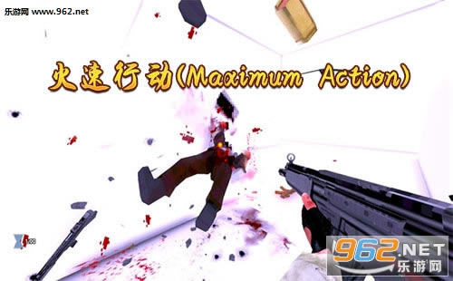 “火速行动(MaximumAction)”/