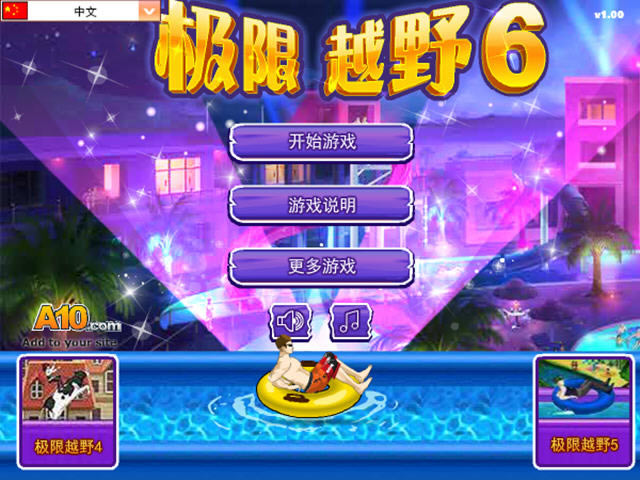 极限越野6下载中文汉化版