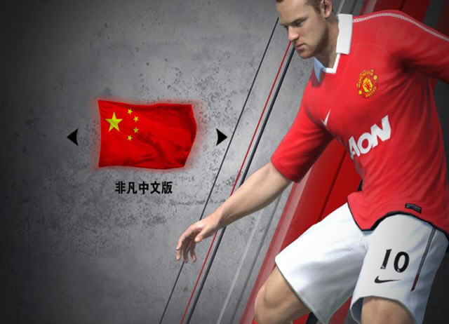 FIFA世界足球11下载(FIFA Soccer 11)中文硬盘版