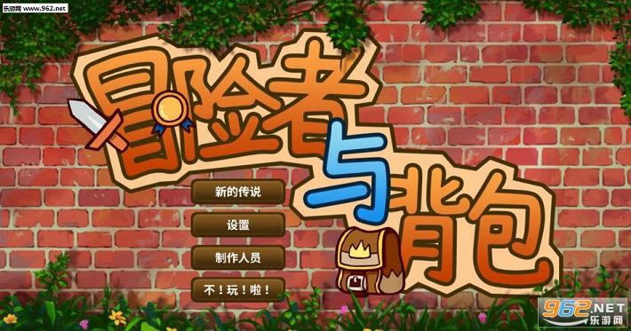 冒险者与背包正式完整版-冒险者与背包下载正式破解版1.0