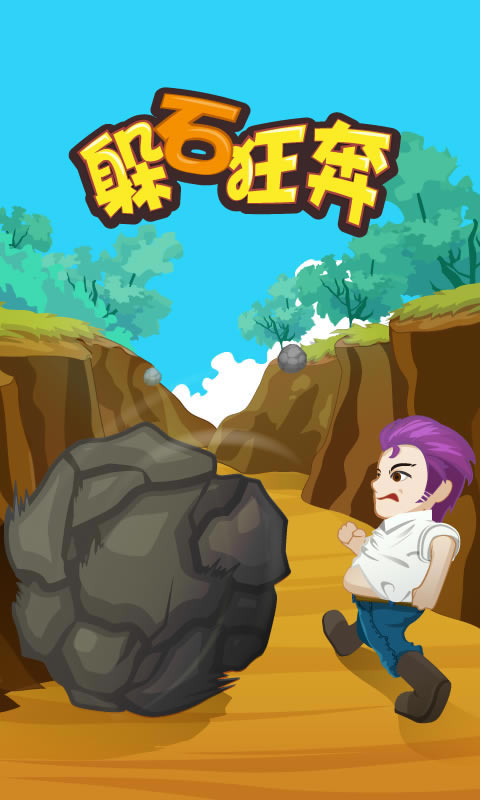 躲石狂奔免谷歌破解版下载v1.2