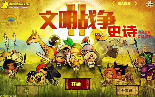 文明战争2:史诗下载中文汉化版