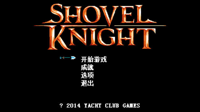 铲子骑士下载中文硬盘版