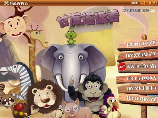 甘蔗连连看下载中文绿色版