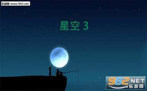 “星空3(StarSky3)”/