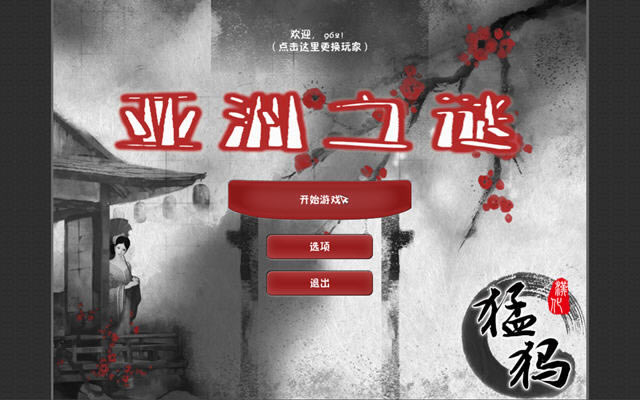 东方谜题/亚洲之谜下载中文硬盘空