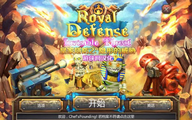 皇家防御:隐形的威胁下载汉化硬盘版