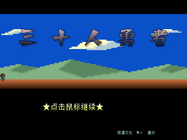 三十人勇者下载xp修正版