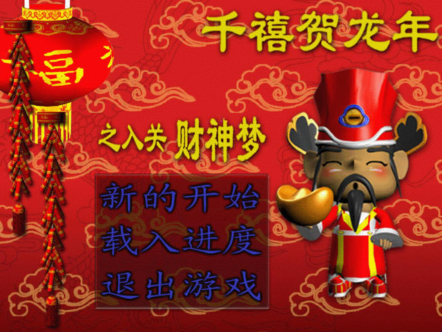 千禧贺龙年之入关财神梦下载