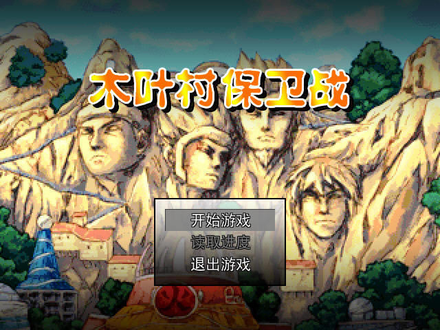 木叶村保卫战下载(火影忍者同人塔防游戏)