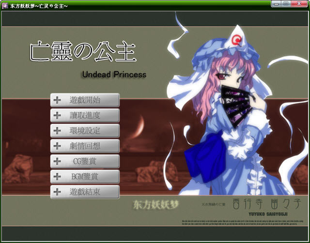 东方游戏：亡灵公主-东方游戏：亡灵公主下载