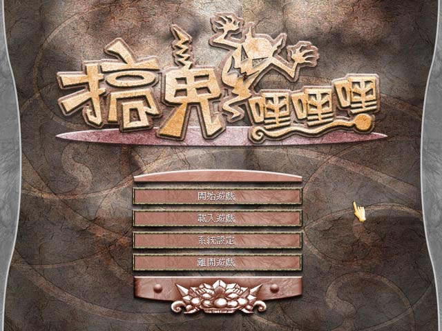 搞鬼嘿嘿嘿下载中文完整版