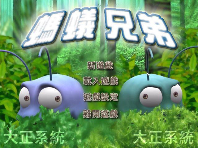 蚂蚁兄弟下载中文硬盘版