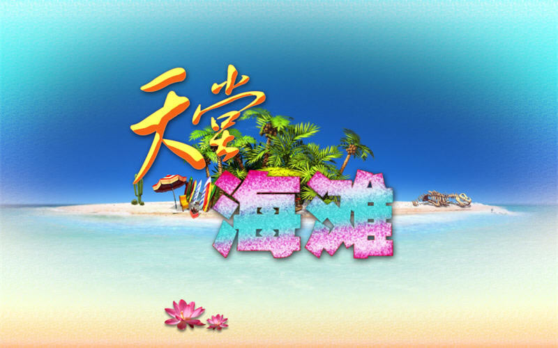 天堂海滩(Paradise Beach)下载汉化版