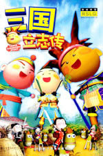 三国立志传下载(Three Kingdoms Story)硬盘版