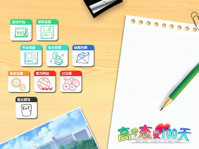 高考恋爱一百天下载试玩版