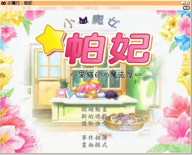 小魔女帕妃:黑猫招牌的魔法店下载