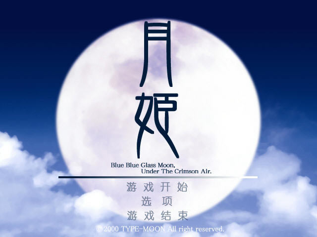 月姬下载中文汉化版