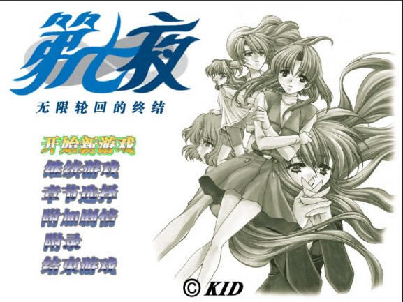 第七夜 ～无限轮回的终结～下载(Never7 ～the end of infinity～)中文硬盘版