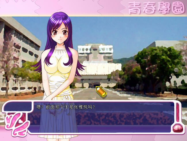 中国原创恋爱养成游戏-青春學園：戀戀人生下载(school life)中文硬盘版