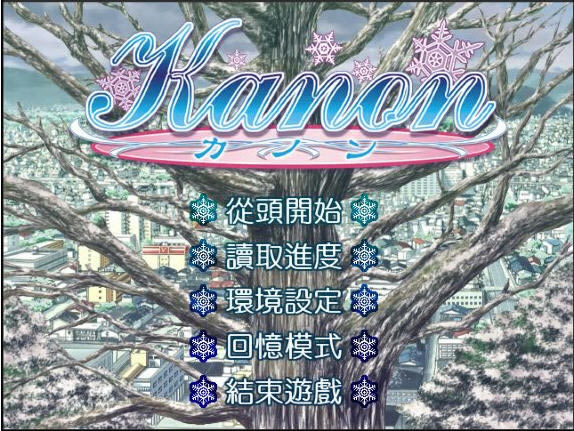 华音下载(Kanon)中文硬盘版
