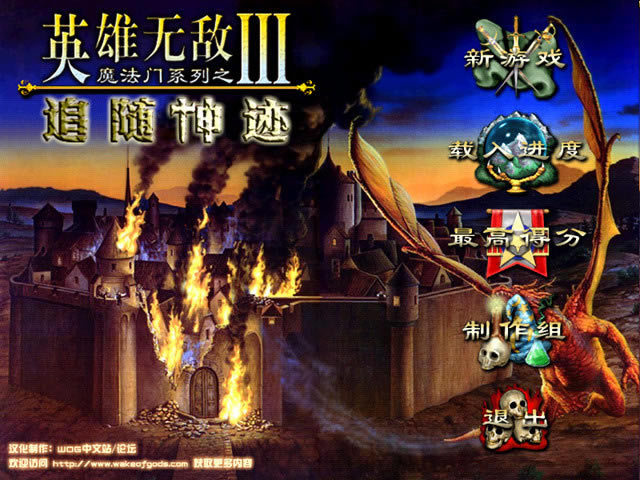 英雄无敌3合集(死亡阴影+追随神迹)下载简体中文版