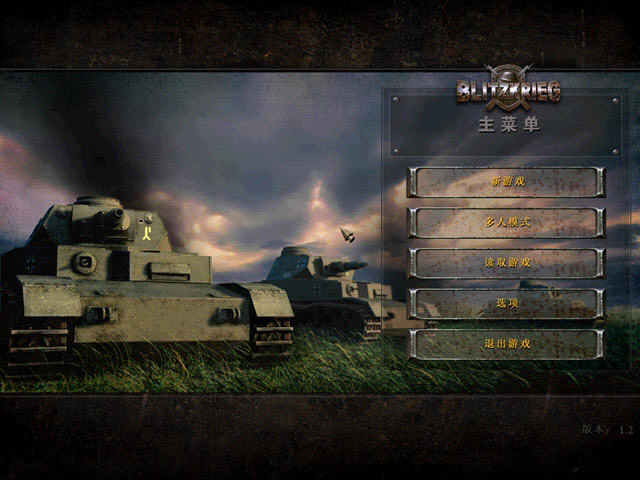 闪电战下载Blitzkrieg 免安装版