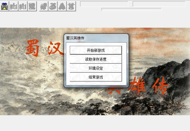 蜀汉英雄志下载硬盘版