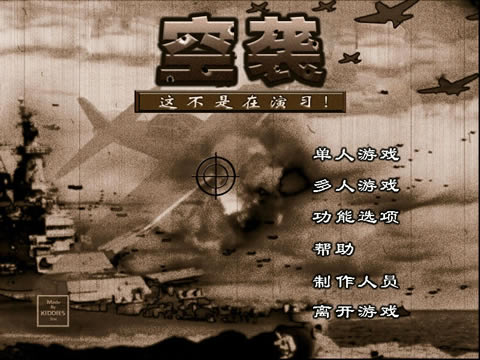 空袭这不是演习中文版_空袭：这不是演习 简体中文免安装版下载