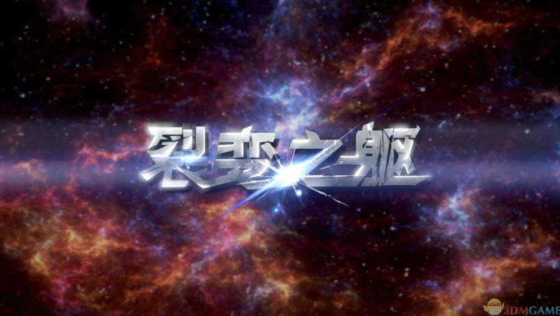 裂变之躯 简体中文免安装版下载_裂变之躯下载