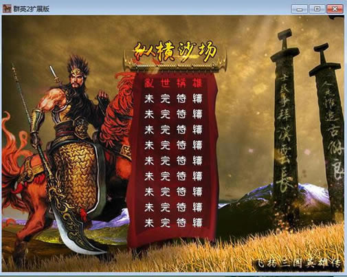 飞扬三国群英传V中文版（暂未上线）_三国群英传2：飞扬三国群英传V 繁体中文免安装版下载