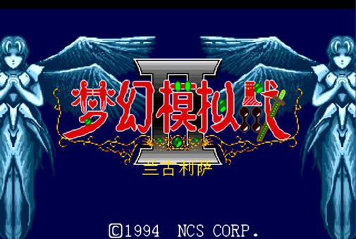 [MD]梦幻模拟战2 简体中文汉化版下载_梦幻模拟战2下载