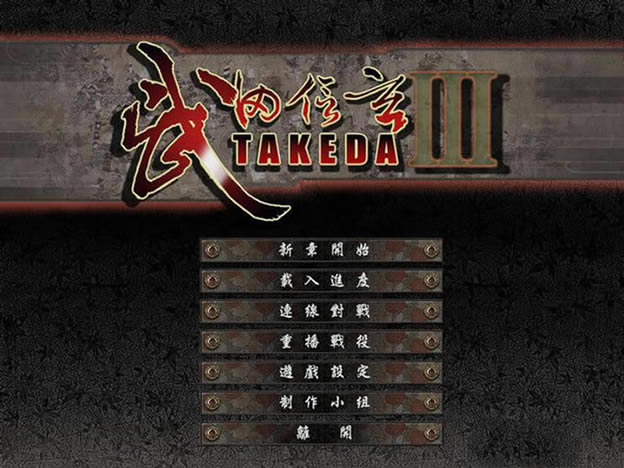 武田信玄3中文版下载_武田信玄3 繁体中文免安装版下载