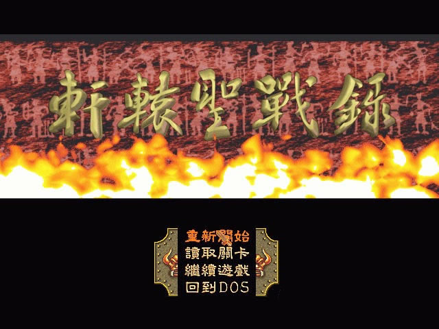 轩辕圣战录 OGG音乐繁体中文免安装版下载_轩辕圣战录下载