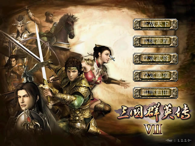 三国群英传7：两宋风云 繁体中文免安装版下载（暂未上线）_三国群英传7：两宋风云 中文版下载