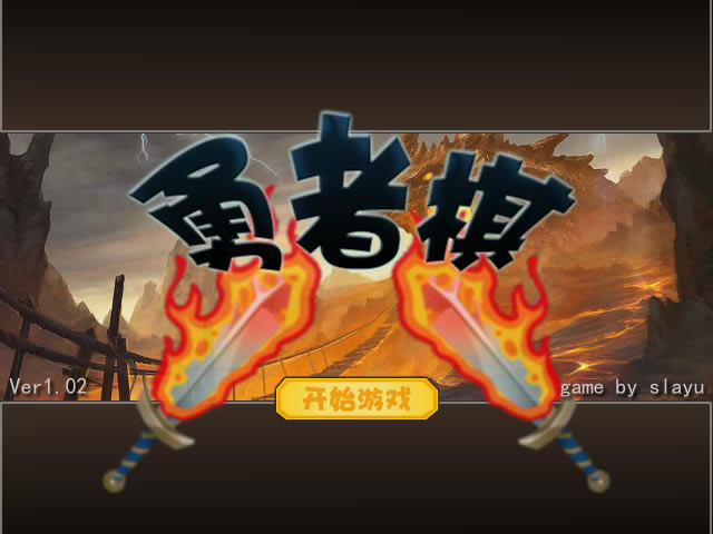 勇者棋 简体中文flash汉化版下载_勇者棋 中文版下载