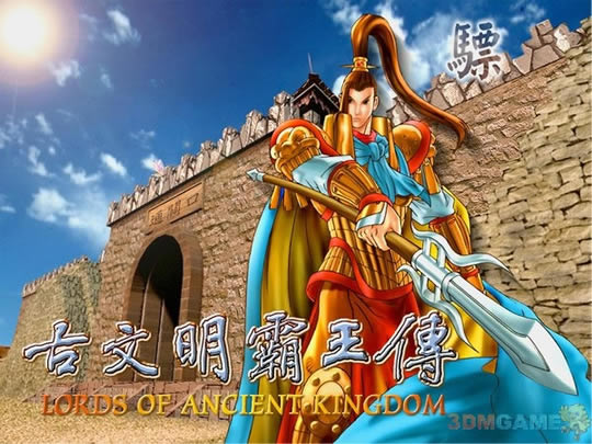 古文明霸王传 简体中文硬盘版下载（暂未上线）_古文明霸王传 中文版下载