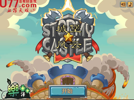 城堡风云 简体中文汉化Flash版下载_城堡风云下载