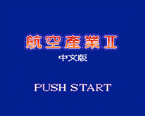 [MD]航空霸业2 简体中文汉化版下载（暂未上线）_航空霸业2下载