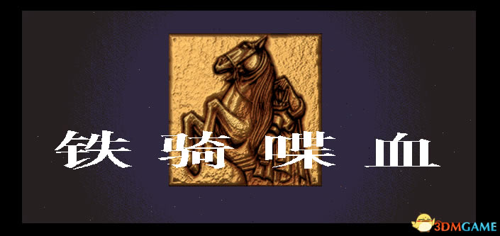 铁骑喋血中文版_铁骑喋血 简体中文硬盘版下载