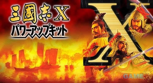 三国志10威力加强版 繁体中文硬盘版下载（暂未上线）_三国志10威力加强版 中文版下载