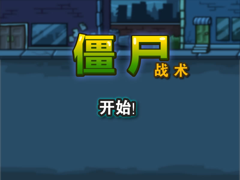 僵尸战术 简体中文汉化Flash版下载_僵尸战术下载